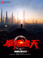 《拳极诸天》