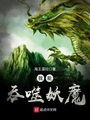 《我能吞噬妖魔》