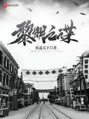 《黎明之谍》