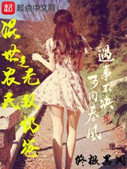 《混世农民之无双奶爸》