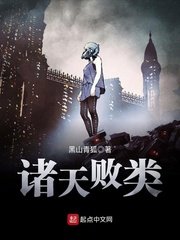 《诸天败类》