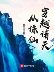 《从诛仙穿越诸天》