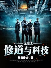 《无限之修道与科技》