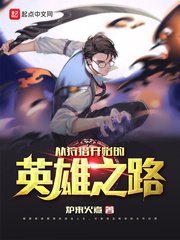 《从狩猎开始的英雄之路》