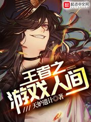 《王者之游戏人间》