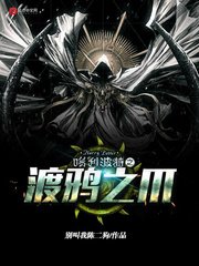 《哈利波特之渡鸦之爪》