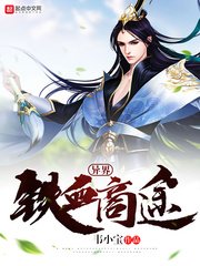 《异界铁血商途》