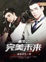 《重生之完美未来》