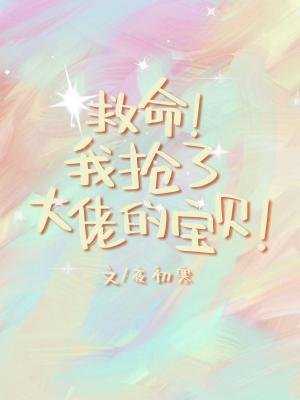 《我抢了大佬的宝贝》