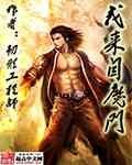 《我来自魔门》