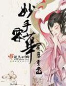 《妙手荣华》