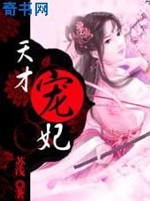《玩转异世:天才宠妃》