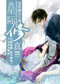 《星际修真》