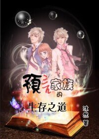 《预言家族的生存之道》