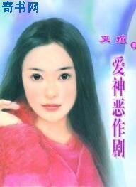 《爱神恶作剧》