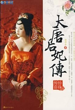 《大唐后妃传之珍珠传奇》