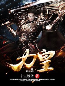 力皇