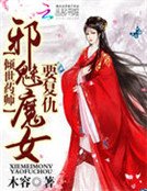 《倾世药师:蟹魅魔女要复仇》
