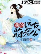 我的远古萌老公