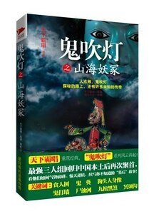 鬼吹灯之山海妖冢