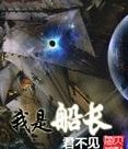 《我是船畅》