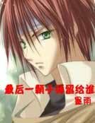 《最后一颗子弹留给谁》