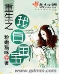 《重生之我有国宝》