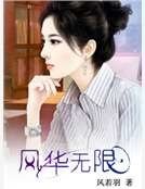 《重生之风华无限》