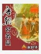 《唐朝公务员》
