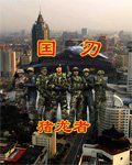 《国刃》