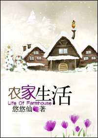农家生活