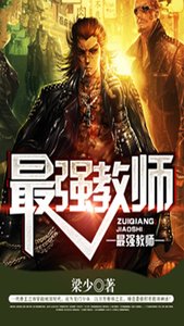 《最强教师》