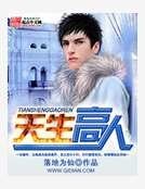 《天生高人》