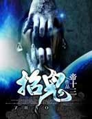 《招鬼》