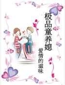 《极品童养媳》