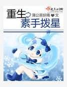 《重生之素手拨星》