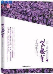 紫藤萝