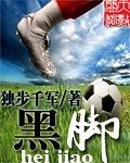 《黑脚》