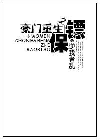《豪门重生之保镖》