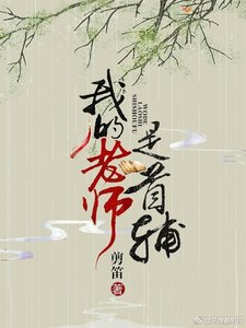 《我的老师是首辅》