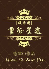 [娱乐圈]重征星途