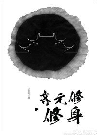 《齐元修修身》
