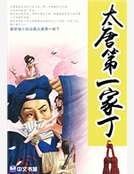 《大唐第一家丁》