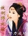 《放倒师妃暄》