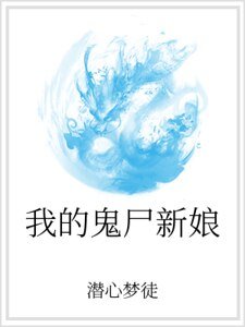 《我的鬼尸新娘》