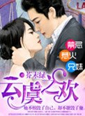 《云虞之欢》