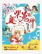 《囧囧妖妻 》