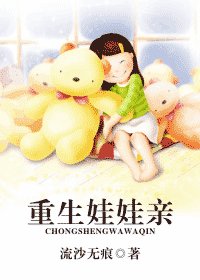 《重生娃娃亲》