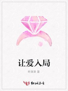 《让爱入局》