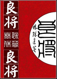 良将